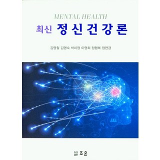 최신정신건강론, 김영철,김명숙,박미정,이영희,정행복,정현경 저, 조은