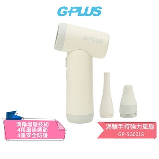 GPLUS 渦輪手持強力風扇 GP-SG001S 乳白/深藍, 乳白