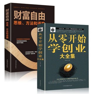 嚴選商品 從零開始學創業大全集 財富自由創業生意經商賺錢指導管理書籍, 【如圖】-二冊...