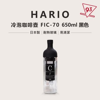 Hario 冷泡壺 冷萃咖啡壺 冷釀茶壺 FIC-70 650ml, 1個, FIC-70-B/黑色