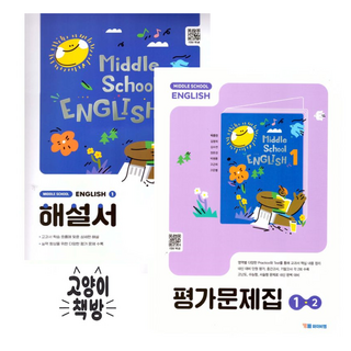 YBM 와이비엠 중등영어1 자습서+1-2 평가문제집 세트 전2권 박준언 (2022개정), 영어영역, 중등1학년