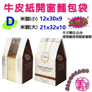 H【A款 吐司】麵包吐司袋 開窗吐司袋 烘焙包裝袋 牛皮紙吐司袋, 1個, 【D款-米咖】 ◆大-10入, 10入