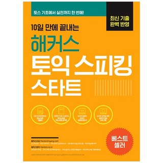 [하나북] 10일 만에 끝내는 해커스 토익스피킹(토스) 스타트 :최신 기출 완벽 반영토스 기초에서 실전까지 한 번에!무료 말하기 연습 프로그램무료 교재 MP3 제공 [6 판 ]