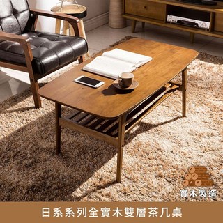myhome8居家無限 日系全實木雙層茶几桌，客廳桌、矮桌、和室桌，實木桌