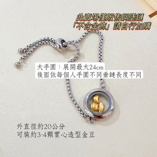 儒家珠寶 儲金項鍊 鋼鍊 儲金金豆, 24cm手圍以內 可調式 手鍊, 1個