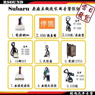 鐘鳴汽車音響 SUBARU速霸陸原廠音響線組 Forester Legacy AUX USB無損線, 1個, 8.無損天線線