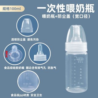 【拋棄式奶瓶】一次性奶瓶新生兒早產兒寬口喂奶瓶免洗即用塑料奶瓶外出 拋棄式奶瓶 寬口奶瓶 免洗奶瓶 一次性奶瓶, 1個, 寬口喂奶瓶+防塵蓋100ml,【10只裝】