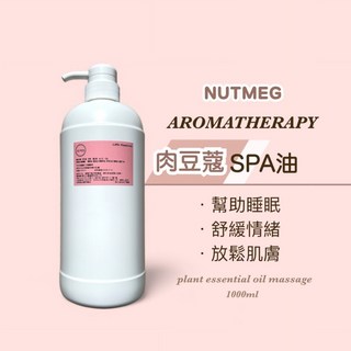 肉豆蔻SPA油 1000ml - 肩頸按摩 全身油壓 頂級沙龍專用, 1個