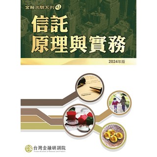 台灣金融研訓院出版 金融證照 信託原理與實務 (2024年版) 9789863992752