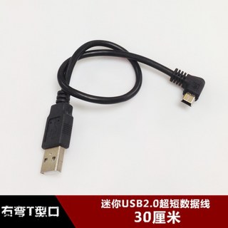 右彎頭MINI USB超短資料線30釐米迷你USB充電線T型移動硬碟資料線, 1個