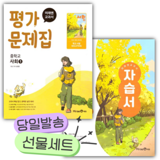 [전2권] 2026년 미래엔 교과서 중학 사회1 자습서+평가문제집 세트 [쁘띠수첩+당근볼펜] 노란색표지 (22개정), 사회영역, 중등1학년