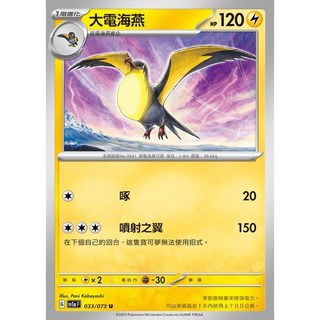 碰碰鳥卡牌 PTCG SV1a 大電海燕 033/073 寶可夢卡 PTCG單卡 單卡販售, 1個
