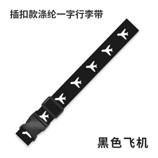 旅行首選 出國必備一字打包帶 行李箱束帶 行李束帶 行李綁帶 行李帶 行李箱捆綁帶 行李打包帶 托運捆綁帶, 黑色飛機, 1個