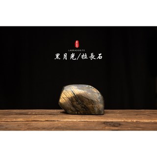 【神秘 拉長石 轉變之石 擺件】增強直覺 靈感激發/運勢提升/靈性成長︱晶寶書畫LC001
