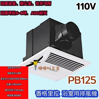 超靜音浴室抽風機 PB-125 浴室循環扇香格里拉 浴室通風機 無聲換氣扇 排風扇 DIY水電材料 側排