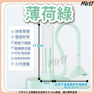 MUSI呼吸訓練器，加高管體設計，優選材質，緊緻下顎線，鍛鍊肺部活力，可調節強度, 呼吸訓練器-薄荷綠/天空藍, K0300846-02