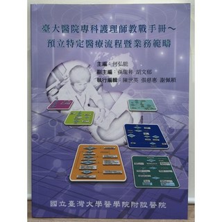 臺大醫院專科護理師教戰手冊：預立特定醫療流程暨業務範疇 何弘能主編 (全新), 何弘能