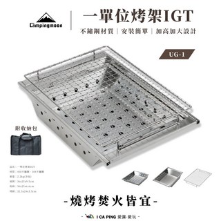 Campingmoon 露營 IGT 一單元燒烤爐 UG-1 不鏽鋼材質 戶外燒烤爐具, 1個