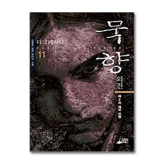 NSB9788992133166 새책-스테이책터 [묵향 11]-외전 제2차 제국 전쟁--SKY미디어(스카이미디어)-전동조 지음-한국 무협소설-20070, 묵향 11
