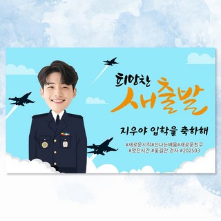 공군 사관학교 입학 축하 현수막 맞춤 문구 제작 포토 플랜카드 UL_02, 캐릭터 현수막_UL02