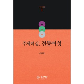 PRUNSASANG 主體性的生活 傳統女性, 李和炯 著