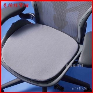 赫曼米勒AERON定製乳膠坐墊，可拆洗軟墊暖墊，久坐防痛辦公坐墊