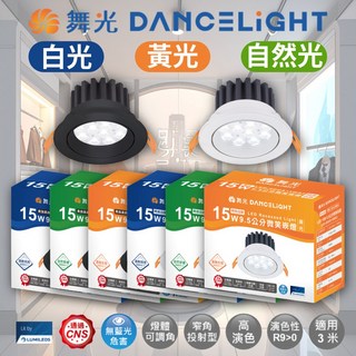 舞光 15W 微笑崁燈 台灣 LED燈泡 CNS認證 9.5公分 適用於展場/玄關/展示/商業空間/長廊, 1個, 時尚白,黃光 3000K