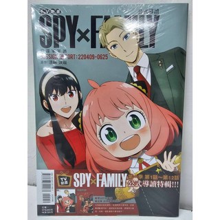 SPY FAMILY 間諜家家酒 公式導讀 MISSION REPORT:220409-0625 東立出版