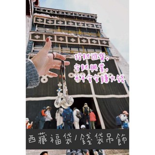 西藏手工吊飾，與佛結緣，顏色隨機吊飾, 1個, 西藏福袋/錢袋吊飾