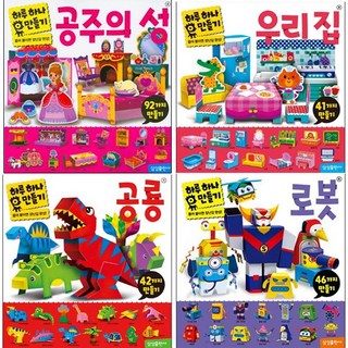 하루 하나 만들기 공룡 + 로봇 + 공주의 성 + 우리 집 [전4권]