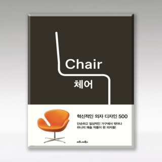 체어(Chair): 혁신적인 의자 디자인 500, 1개