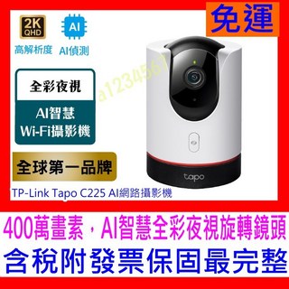 【全新公司貨開發票】TP-Link Tapo C225 V2 AI智慧無線網路攝影機監視器 IPCAM(真2K/400萬, 1個, Tapo C225 V2 攝影機 促銷