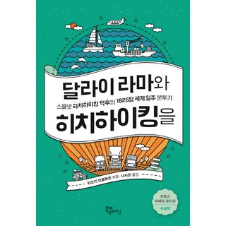 與達賴喇嘛搭便車：24歲搭便車狂粉的1825天環遊世界奮鬥記, 書星球(BookPlanet), 盧多維克·於布萊爾 著/羅時潤 譯