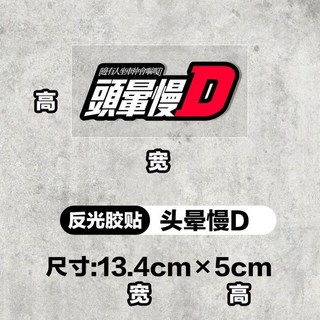 機車反光貼紙 反光警示貼片 頭暈慢點反光車貼頭文字D高級個性文字潮流汽車摩托車防水裝飾, 1個, GX030-反光膠貼-頭暈慢點