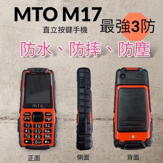 Mto M17三防機/按鍵機 可上網/可Wifi分享/觸控螢幕，高雄附發票, 1個