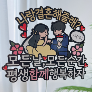 써봄 나랑 결혼해줄래 프로포즈 이벤트토퍼, 1개