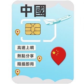 中國高速上網SIM卡(免翻牆) - 免設定、高速網路、即插即用，中國旅遊上網首選, 1個, 4天, 每日1GB