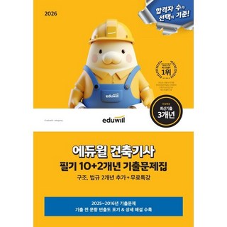2026 에듀윌 건축기사 필기 10+2개년 기출문제집:구조 법규 2개년 추가 수록+무료특강