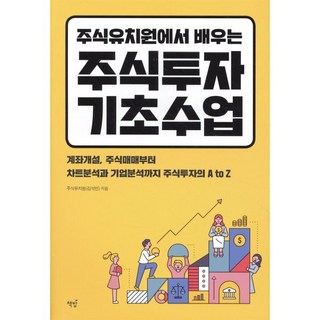 주식유치원에서 배우는 주식투자 기초수업:계좌개설 주식매매부터 차트분석과 기업분석까지 주식투자의 A to Z, 책밥, 김석민