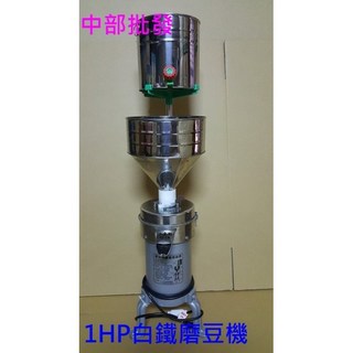 1HP 白鐵磨豆機 石磨機 食品機械 豆漿機 磨米機, 機子+