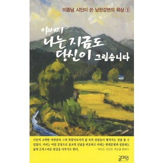 父親 我至今依然思念您, 文苑, 李鍾南 著