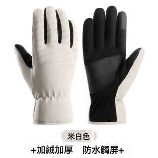 冬季保暖手套 男加絨加厚防風防水觸屏登山摩托車戶外騎行手套, 24XX女【米白】