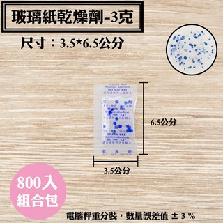 矽膠水玻璃乾燥劑 3克 800入組合包, 1個