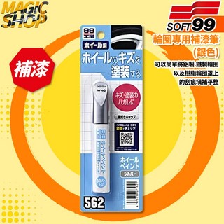 SOFT99 99工房 輪圈專用補漆筆(銀色) B679 補漆筆 輪圈刮痕修復, 1個, 銀色
