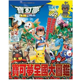 寶可夢 伽勒爾圖鑑/太陽＆月亮 寶可夢全國大圖鑑（大全冊）全新現貨, 大全冊）寶可夢 太陽＆月亮 全國大圖鑑