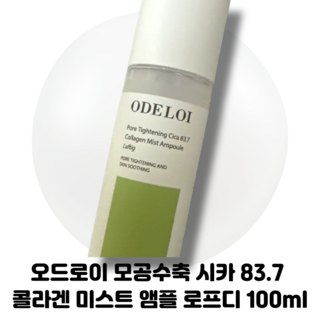 오드로이 모공수축 시카 83.7 콜라겐 미스트 앰플 로프디, 1개