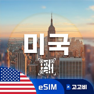 [eSIM] 미국 이심 데이터 무제한 QR코드 발송, 1개, 매일 2GB, 2일