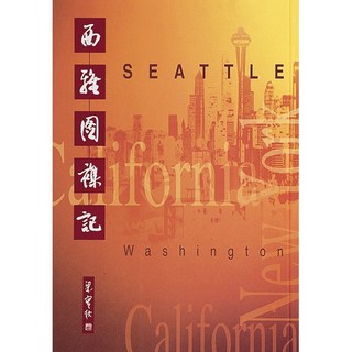 Fareastbook遠東圖書 西雅圖雜記 /梁實秋 著