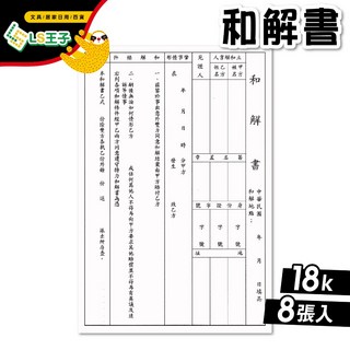 南冠和解書 18K 複寫和解書 契約文書, 1個, 南冠丨和解書
