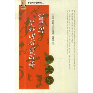 日本的文化民族主義, 鈴木貞美 著/鄭在貞,金柄辰 共譯, 昭和